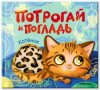 Потрогай и погладь. Котёнок