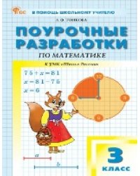 ПШУ 3 кл. Математика к УМК Моро Школа России.