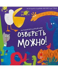 Игра настольная. Озвереть можно. Серия Игра для всей семьи. ГЕОДОМ