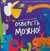 Игра настольная. Озвереть можно. Серия Игра для всей семьи. ГЕОДОМ