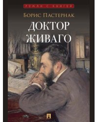 Доктор Живаго. Роман.-М.:Проспект,2026. Серия «Роман с книгой».
