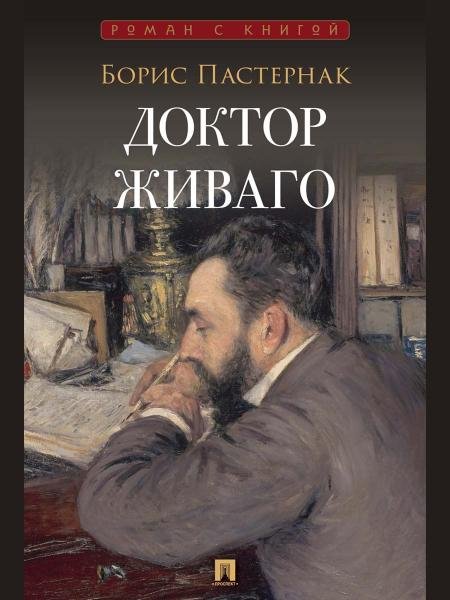 Доктор Живаго. Роман.-М.:Проспект,2026. Серия «Роман с книгой».