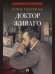 Доктор Живаго. Роман.-М.:Проспект,2026. Серия «Роман с книгой».