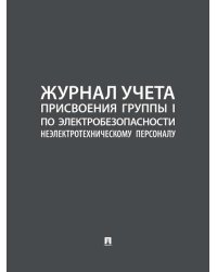Журнал учета присвоения группы I по электробезопасности неэлектротехническому персоналу.-М.:Проспект,2026.