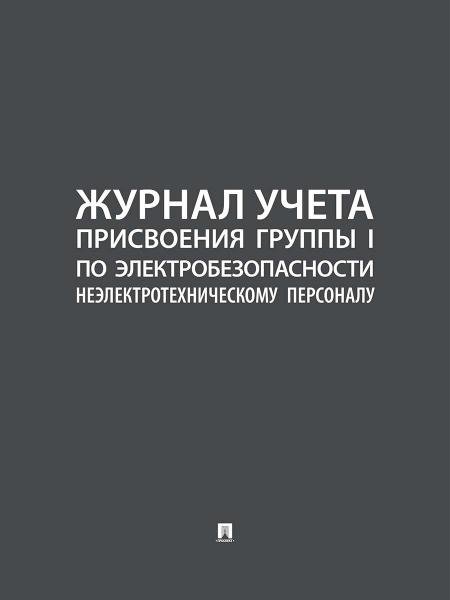 Журнал учета присвоения группы I по электробезопасности неэлектротехническому персоналу.-М.:Проспект,2026.