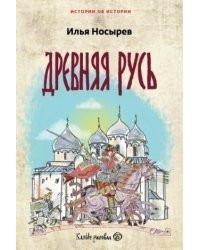 Древняя Русь