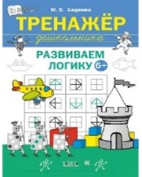 ПДШ Тренажёр дошкольника. Развиваем логику 6-7 лет.