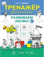 ПДШ Тренажёр дошкольника. Развиваем логику 6-7 лет.