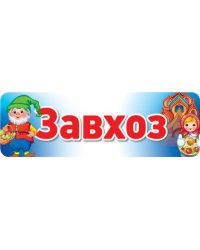 Табличка на дверь. Завхоз
