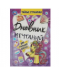 Дневник мечтаний для стильных девочек. Тайные странички., 64 стр. Умка в кор.24шт