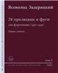 24 прелюдии : для фортепиано : соч. 11 ред. К. Игумнова и Я. Мильштейна 24 прелюдии : для фортепиано : соч. 11 ред. К. Игумнова и Я. Мильштейна