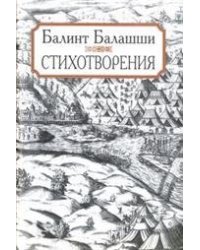 Балашши Балинт.Стихотворения.Литературные памятники. 2006.