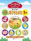Деревня 1+: развивающая книжка с наклейками дп