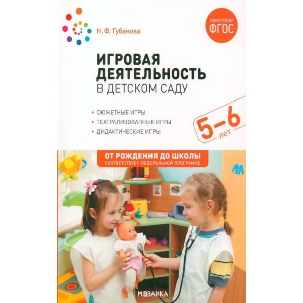 Обложка книги «Игровая деятельность в детском саду. 5-6 лет. ФГОС ФОП» — Губанова Н. Ф., ISBN 9785431537417