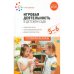 Обложка книги «Игровая деятельность в детском саду. 5-6 лет. ФГОС ФОП» — Губанова Н. Ф., ISBN 9785431537417