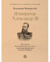 Император Александр III.-М.:Проспект,2026.Серия «Собиратели Земли Русской». 247012