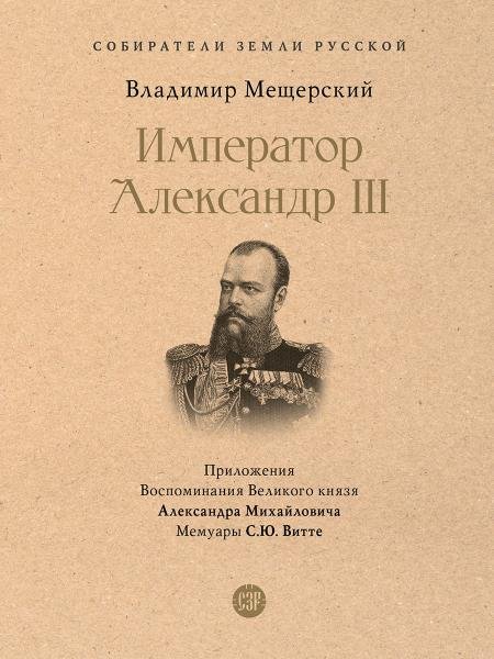Император Александр III.-М.:Проспект,2026.Серия «Собиратели Земли Русской». 247012