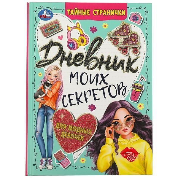 Дневник моих секретов для модных девочек. Тайные странички. 145х200 мм. 7БЦ. 64 стр. Умка в кор.24шт