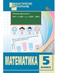 ДМ Математика 5 кл. Разноуровневые задания.