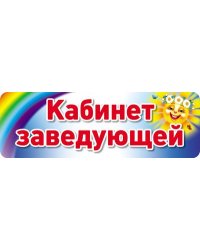 Табличка на дверь. Кабинет заведующей