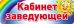 Табличка на дверь. Кабинет заведующей