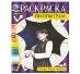 Загадки Тёмной академии. Раскраска по номерам. 210х290 мм. Скрепка. 16 стр. Умка в кор.50шт