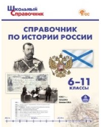 ШСп Справочник по истории России. 6-11 кл.