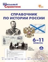 ШСп Справочник по истории России. 6-11 кл.