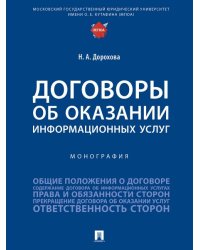 Договоры об оказании информационных услуг. Монография.-М.:Проспект,2025. 246838