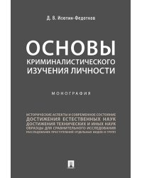 Основы криминалистического изучения личности. Монография.-М.:Проспект,2025. 247102
