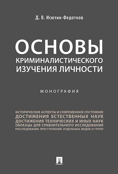 Основы криминалистического изучения личности. Монография.-М.:Проспект,2025. 247102