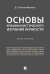 Основы криминалистического изучения личности. Монография.-М.:Проспект,2025. 247102