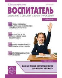 Воспитатель ДОУ 2026 1 январь