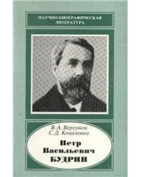 Вергунов В.А.Петр Васильевич Будрин - ученый-аграрий Науч.-биогр.лит. 2004г.