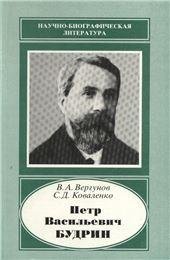 Петр Васильевич Будрин - ученый-аграрий Науч.-биогр.лит. 2004г. Петр Васильевич Будрин - ученый-аграрий Науч.-биогр.лит. 2004г.