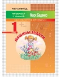 МсУ 1 кл. Счет в пределах 10. Рт. Машины задачи: задачи в одно действие.
