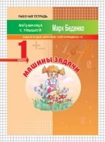 МсУ 1 кл. Счет в пределах 10. Рт. Машины задачи: задачи в одно действие.