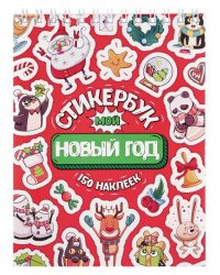 Стикербук Мой Новый год А6, 16 л. СБ16-1375 Собственная разработка