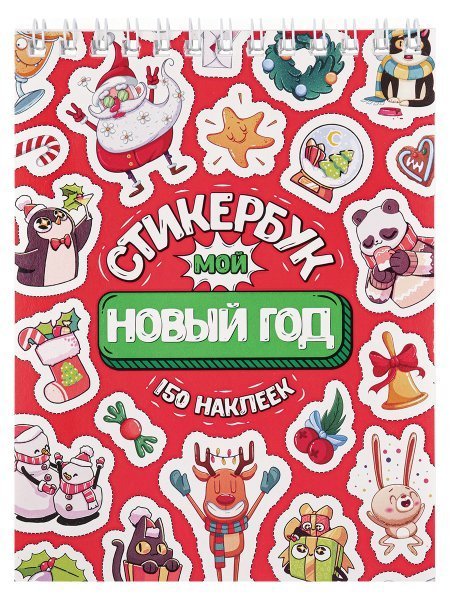 Стикербук Мой Новый год А6, 16 л. СБ16-1375 Собственная разработка