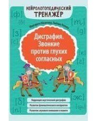 Дисграфия. Звонкие против глухих согласных дп