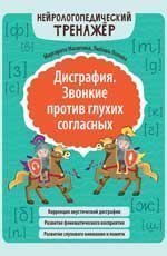 Дисграфия. Звонкие против глухих согласных дп