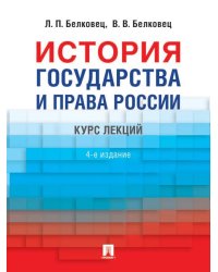 История государства и права России.-4 изд.-М.:Проспект,2026. 249419
