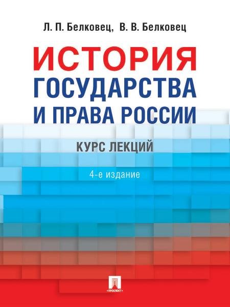 История государства и права России.-4 изд.-М.:Проспект,2026. 249419