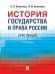 История государства и права России.-4 изд.-М.:Проспект,2026. 249419