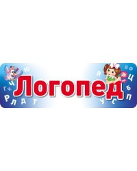Табличка на дверь. Логопед