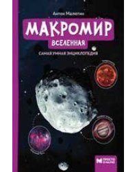 Макромир: Вселенная: самая умная энциклопедия дп