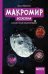 Макромир: Вселенная: самая умная энциклопедия дп