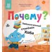 Обложка книги «Книжный клуб. Мама, почитай Почему Любознательный слоненок Хоба» — Вилюнова В. А., Магай Н. ., ISBN 9785431539718
