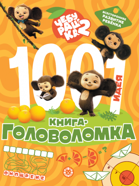 Чебурашка 2. 1000 и 1 головоломка