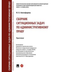 Сборник ситуационных задач по административному праву. Практикум.-М.:Проспект,2026. 249371